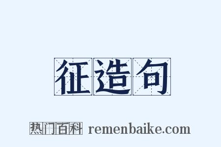 征造句是什么意思的图片